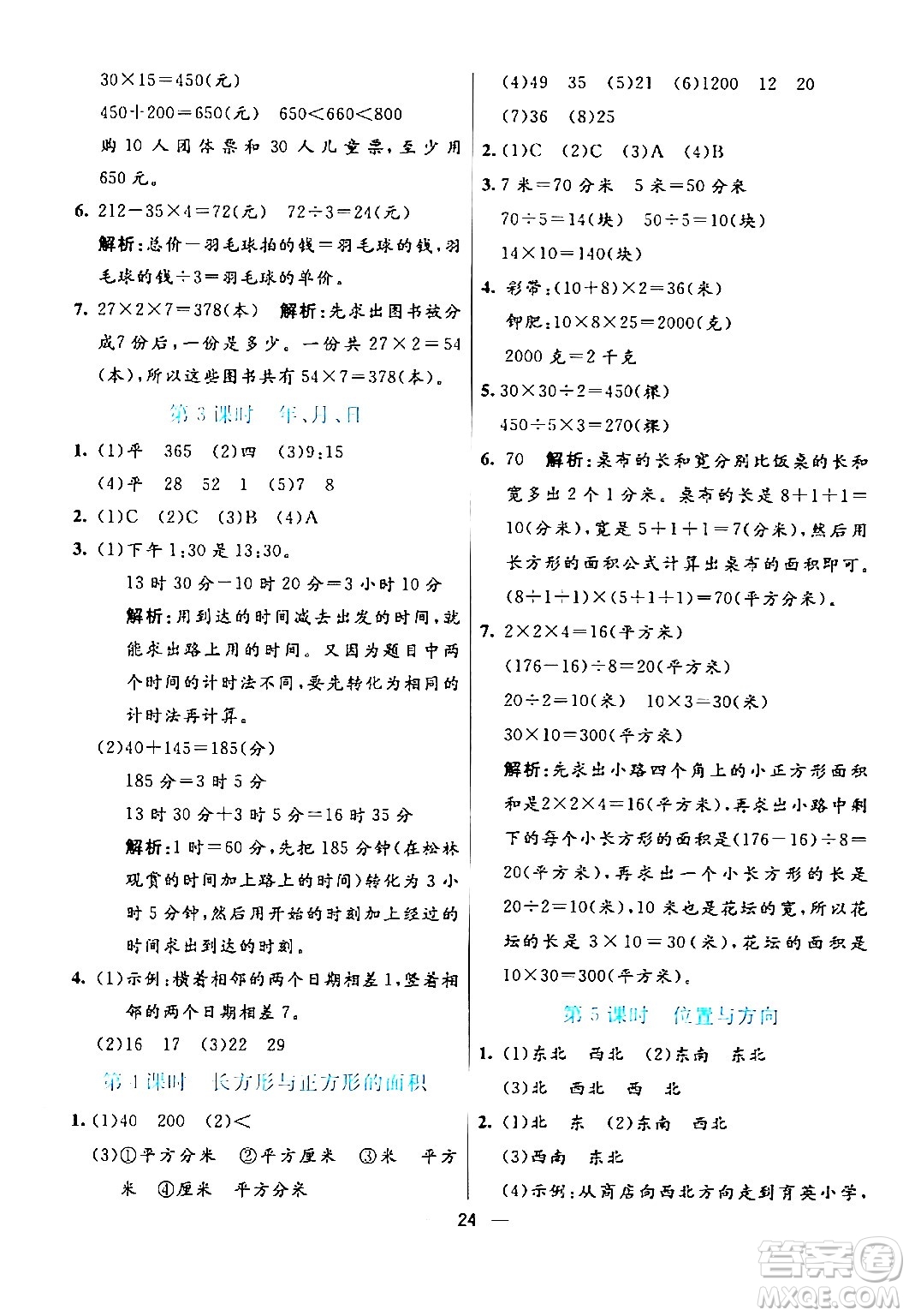 陽(yáng)光出版社2024年春亮點(diǎn)激活提優(yōu)天天練三年級(jí)數(shù)學(xué)下冊(cè)人教版山東專(zhuān)版答案