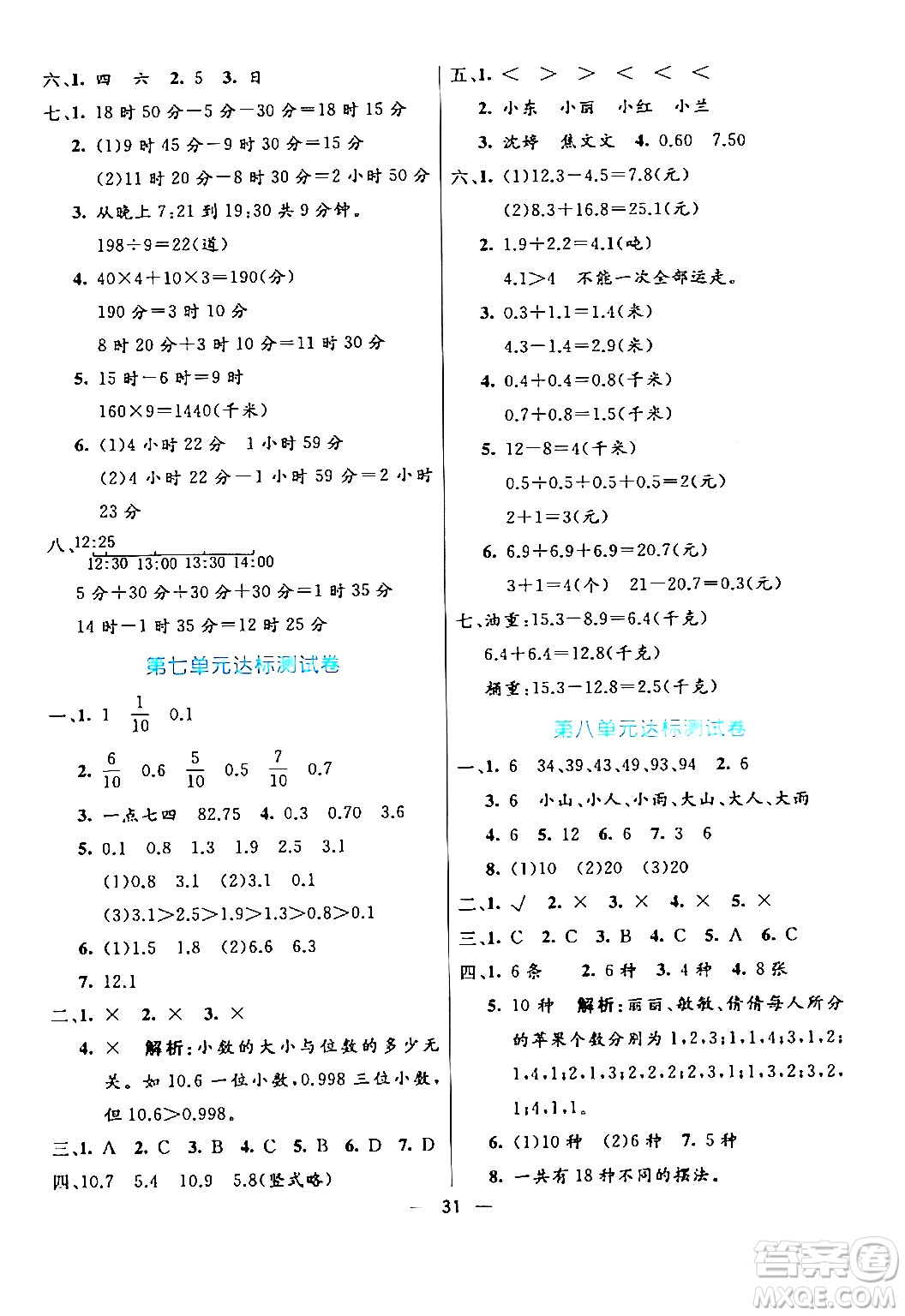 陽(yáng)光出版社2024年春亮點(diǎn)激活提優(yōu)天天練三年級(jí)數(shù)學(xué)下冊(cè)人教版山東專(zhuān)版答案