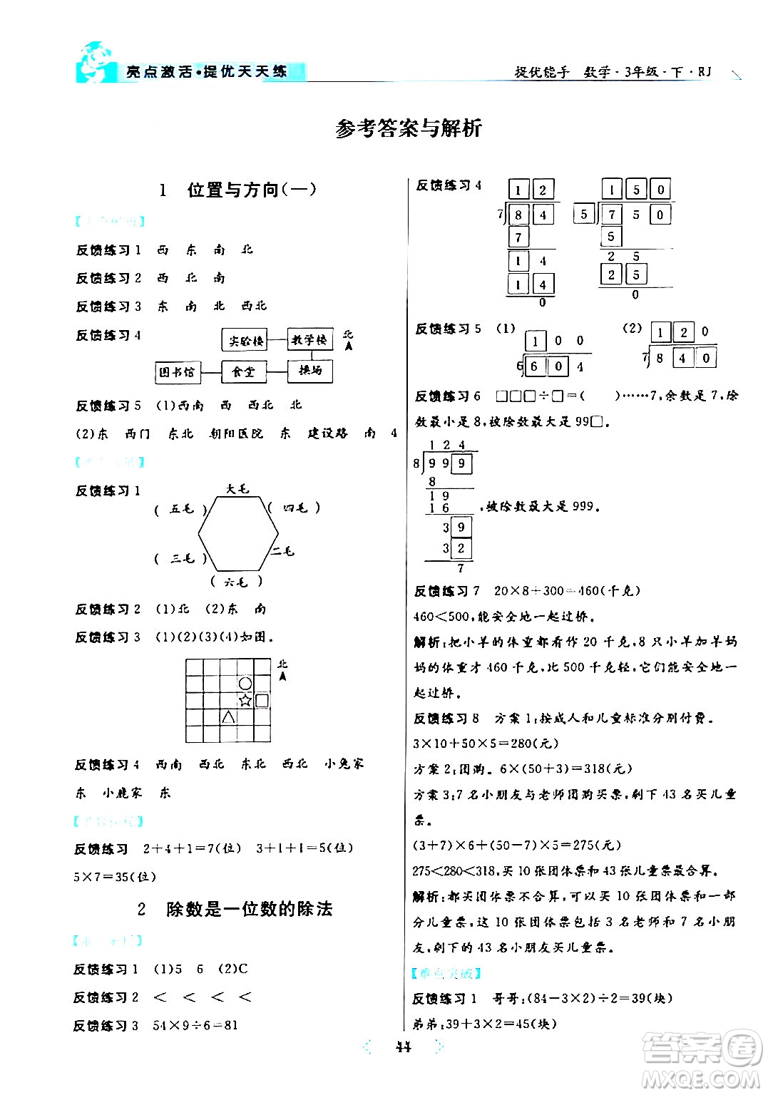陽(yáng)光出版社2024年春亮點(diǎn)激活提優(yōu)天天練三年級(jí)數(shù)學(xué)下冊(cè)人教版山東專(zhuān)版答案