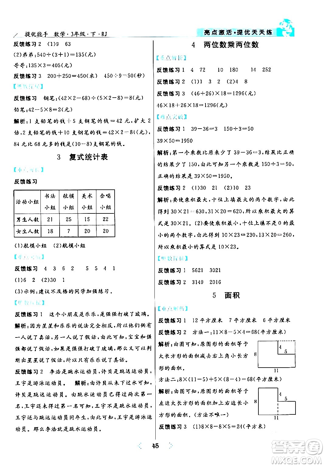 陽(yáng)光出版社2024年春亮點(diǎn)激活提優(yōu)天天練三年級(jí)數(shù)學(xué)下冊(cè)人教版山東專(zhuān)版答案