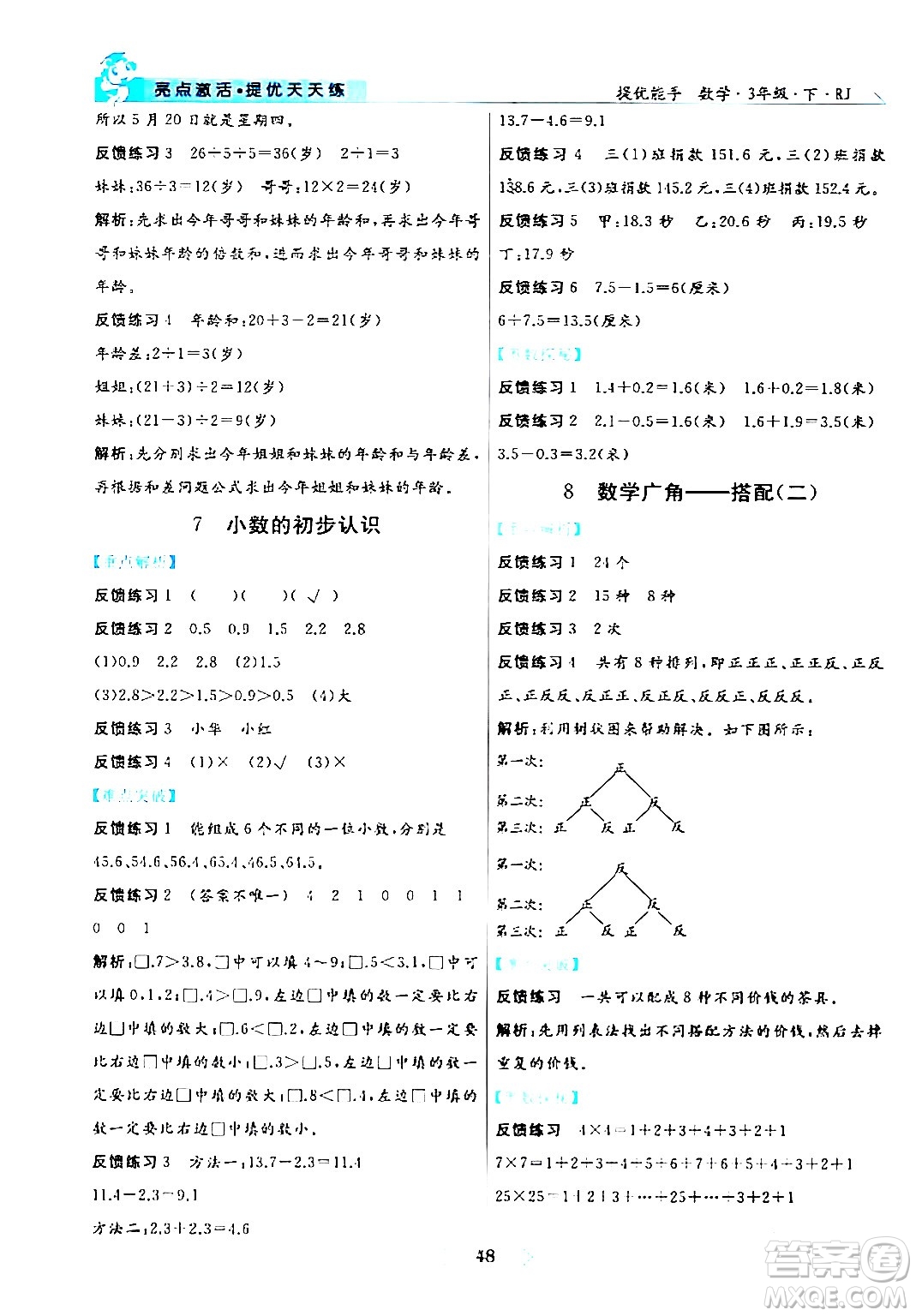 陽(yáng)光出版社2024年春亮點(diǎn)激活提優(yōu)天天練三年級(jí)數(shù)學(xué)下冊(cè)人教版山東專(zhuān)版答案