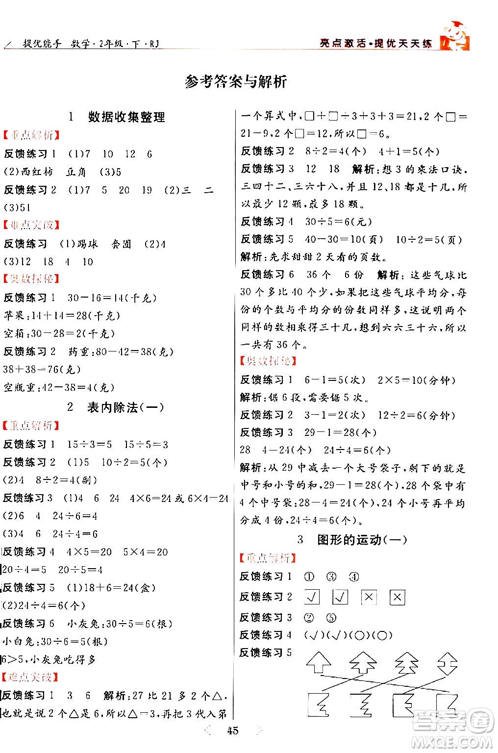 陽光出版社2024年春亮點(diǎn)激活提優(yōu)天天練二年級數(shù)學(xué)下冊人教版山東專版答案