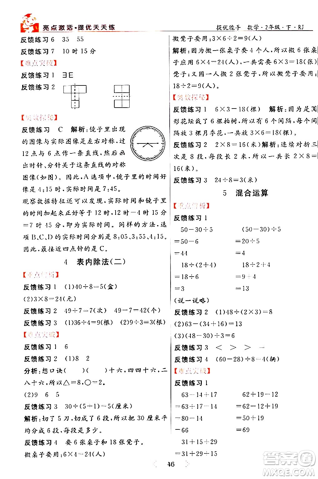 陽光出版社2024年春亮點(diǎn)激活提優(yōu)天天練二年級數(shù)學(xué)下冊人教版山東專版答案