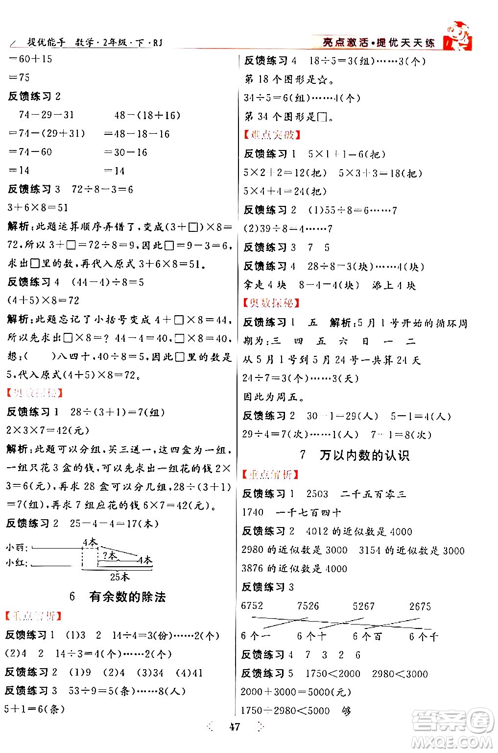 陽光出版社2024年春亮點(diǎn)激活提優(yōu)天天練二年級數(shù)學(xué)下冊人教版山東專版答案