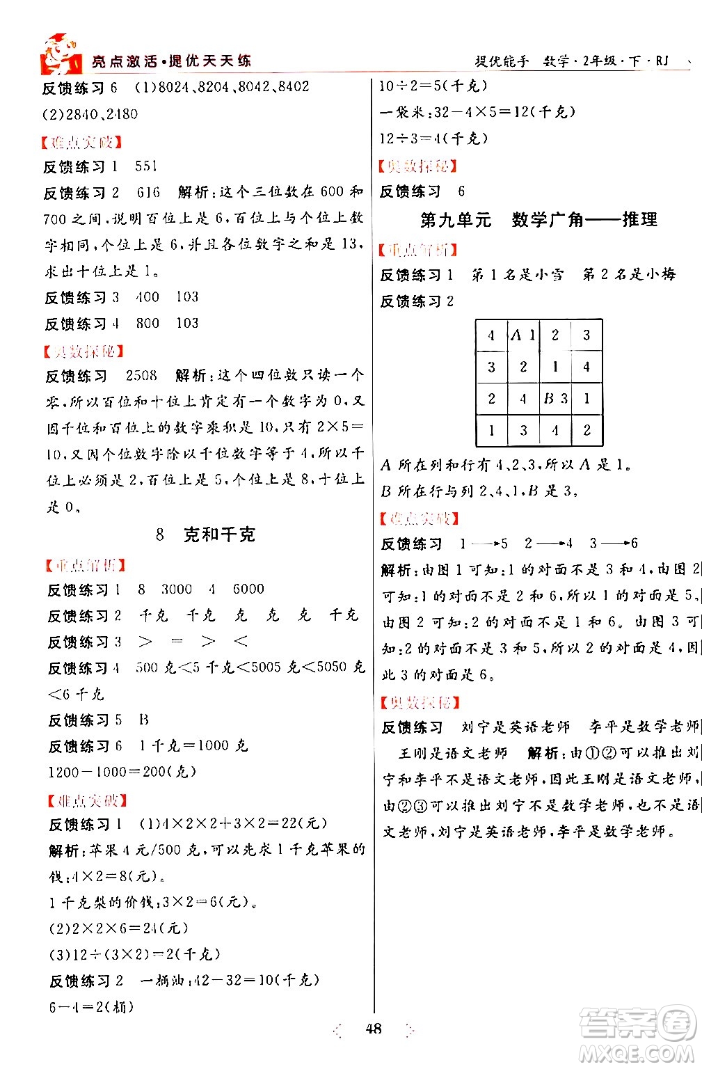 陽光出版社2024年春亮點(diǎn)激活提優(yōu)天天練二年級數(shù)學(xué)下冊人教版山東專版答案