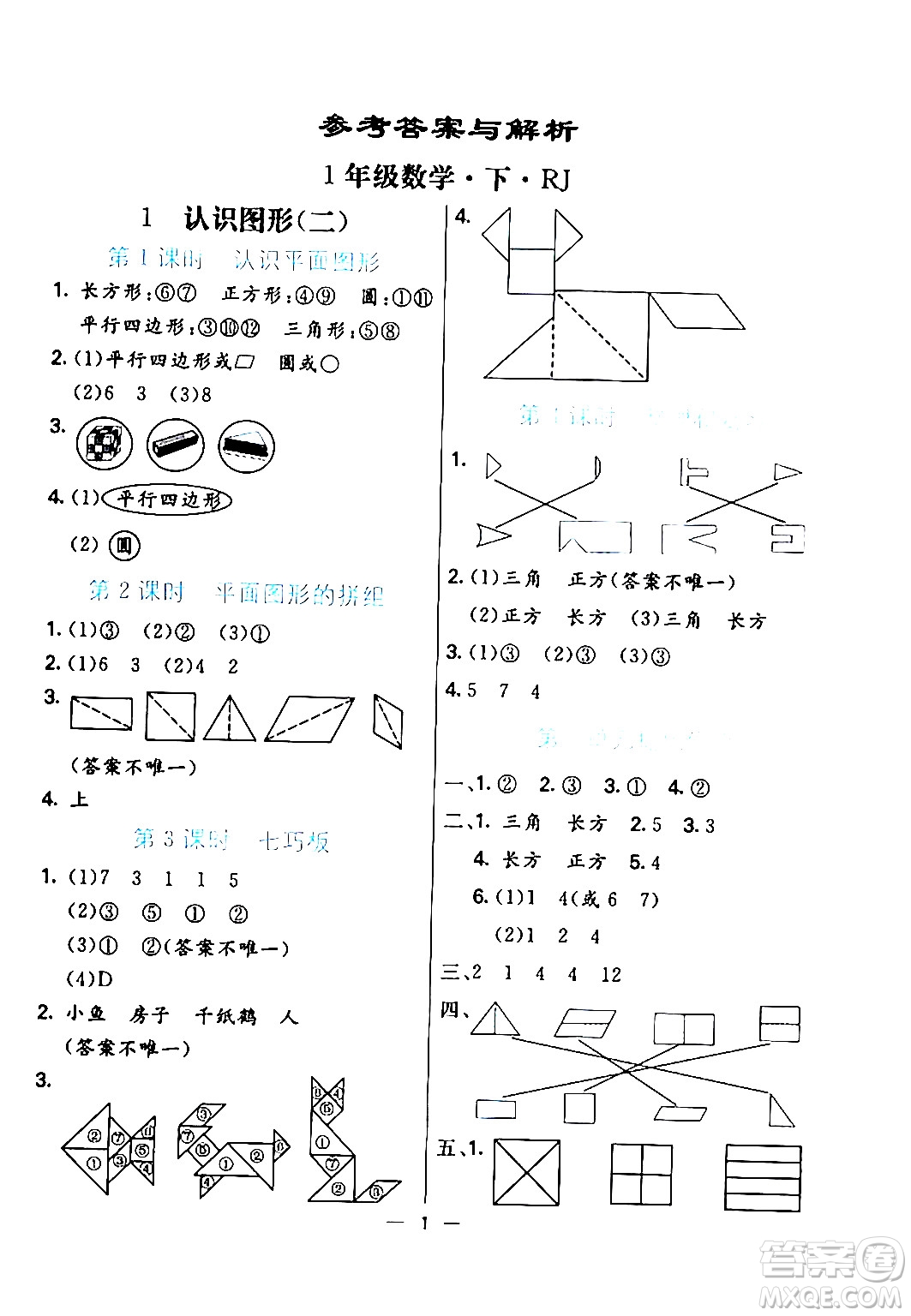 陽(yáng)光出版社2024年春亮點(diǎn)激活提優(yōu)天天練一年級(jí)數(shù)學(xué)下冊(cè)人教版山東專版答案