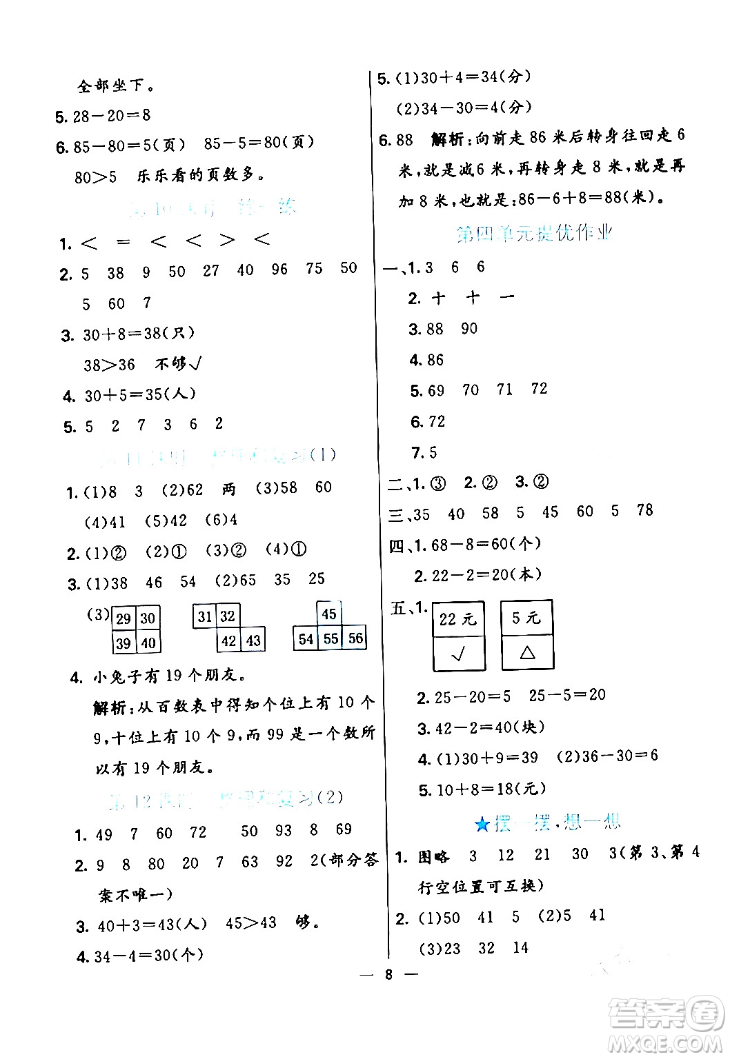 陽(yáng)光出版社2024年春亮點(diǎn)激活提優(yōu)天天練一年級(jí)數(shù)學(xué)下冊(cè)人教版山東專版答案