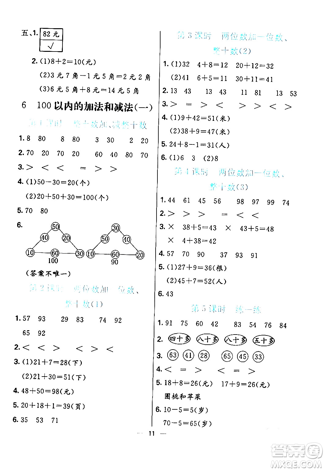 陽(yáng)光出版社2024年春亮點(diǎn)激活提優(yōu)天天練一年級(jí)數(shù)學(xué)下冊(cè)人教版山東專版答案