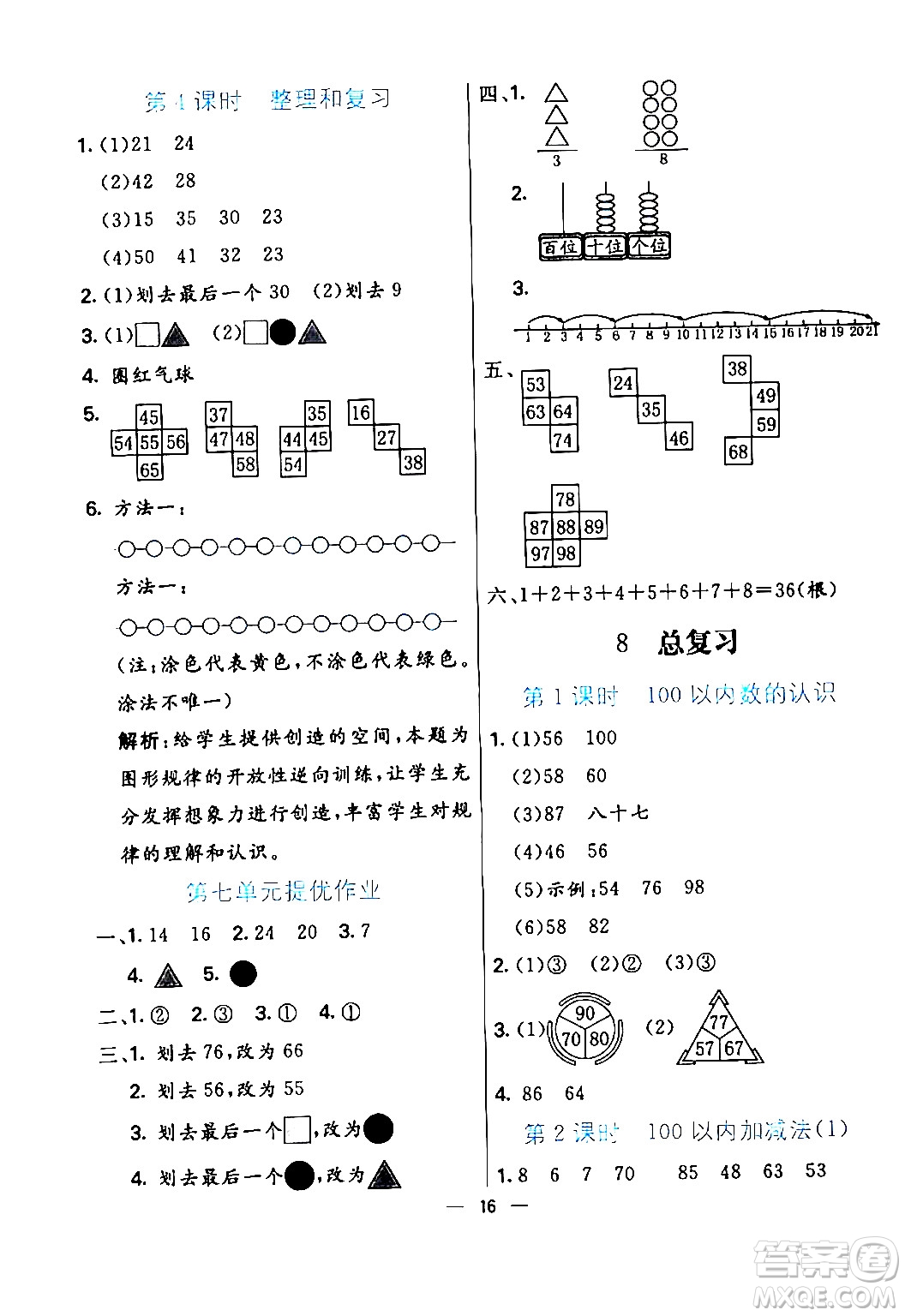 陽(yáng)光出版社2024年春亮點(diǎn)激活提優(yōu)天天練一年級(jí)數(shù)學(xué)下冊(cè)人教版山東專版答案