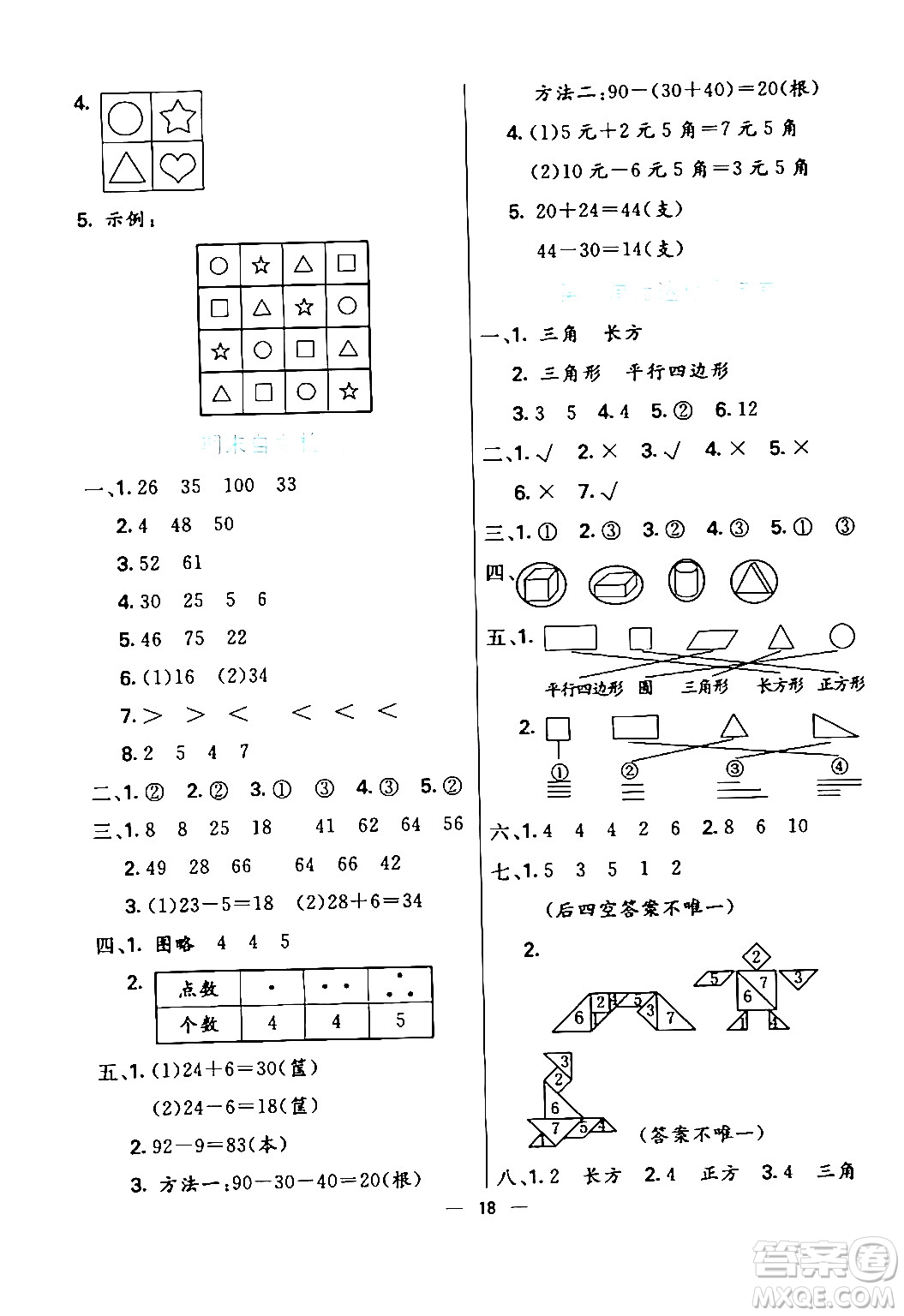 陽(yáng)光出版社2024年春亮點(diǎn)激活提優(yōu)天天練一年級(jí)數(shù)學(xué)下冊(cè)人教版山東專版答案