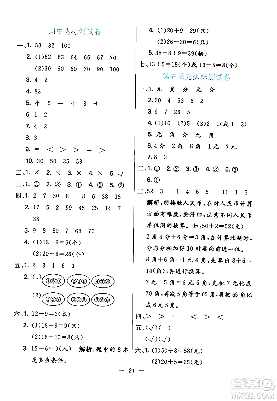 陽(yáng)光出版社2024年春亮點(diǎn)激活提優(yōu)天天練一年級(jí)數(shù)學(xué)下冊(cè)人教版山東專版答案