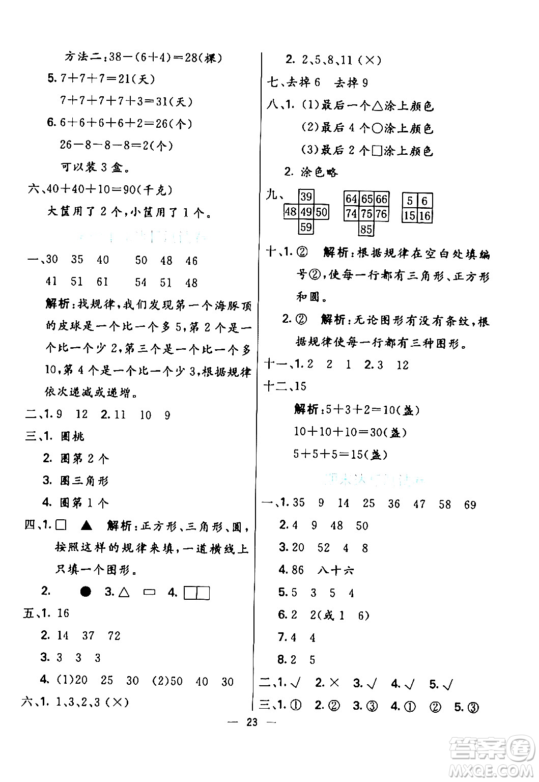 陽(yáng)光出版社2024年春亮點(diǎn)激活提優(yōu)天天練一年級(jí)數(shù)學(xué)下冊(cè)人教版山東專版答案