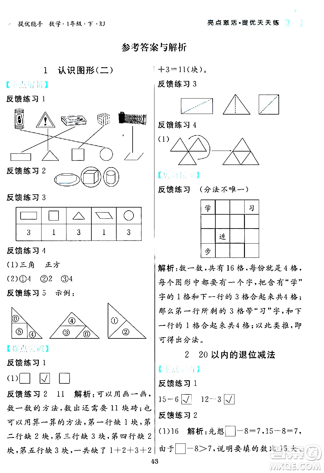 陽(yáng)光出版社2024年春亮點(diǎn)激活提優(yōu)天天練一年級(jí)數(shù)學(xué)下冊(cè)人教版山東專版答案