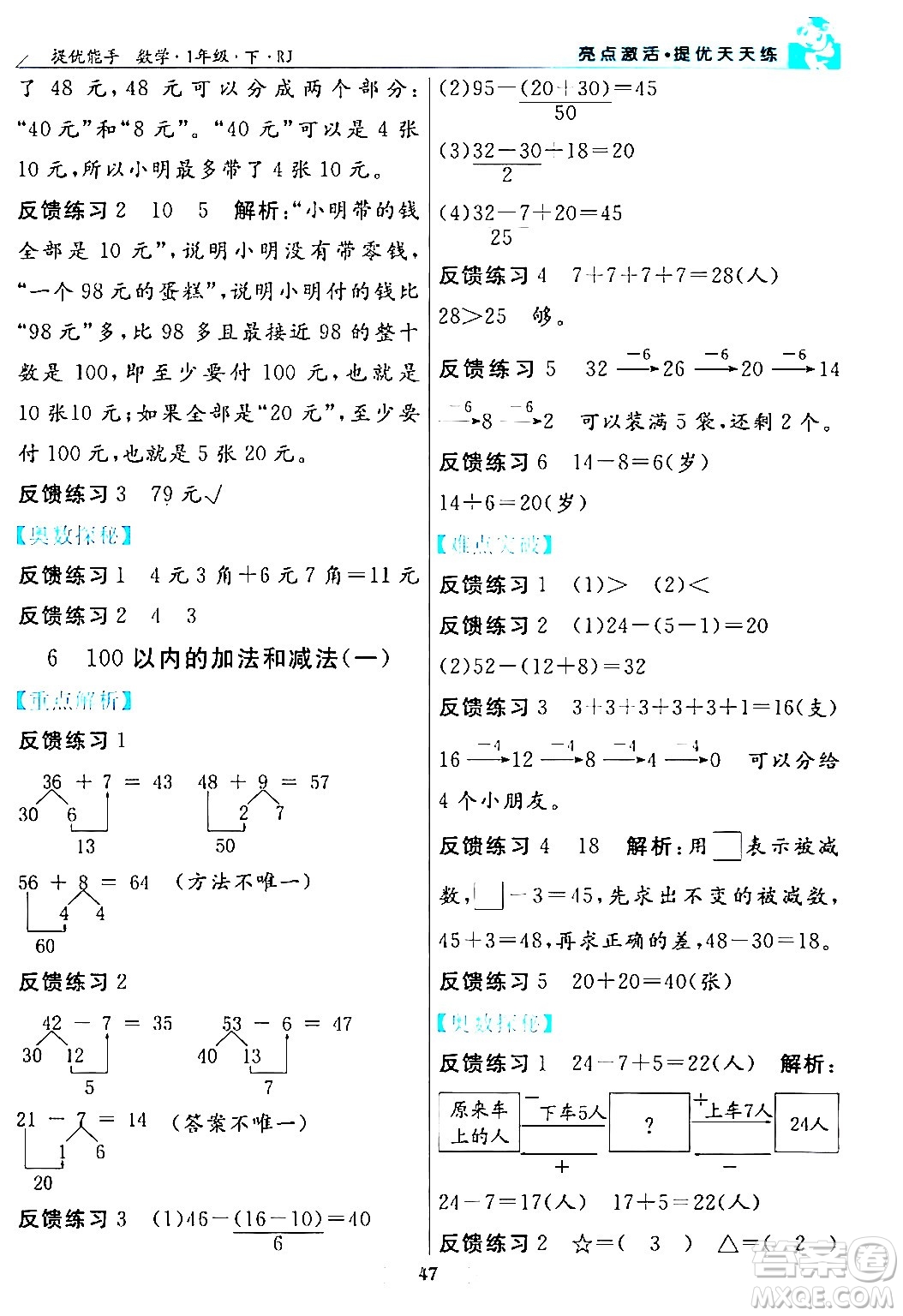 陽(yáng)光出版社2024年春亮點(diǎn)激活提優(yōu)天天練一年級(jí)數(shù)學(xué)下冊(cè)人教版山東專版答案