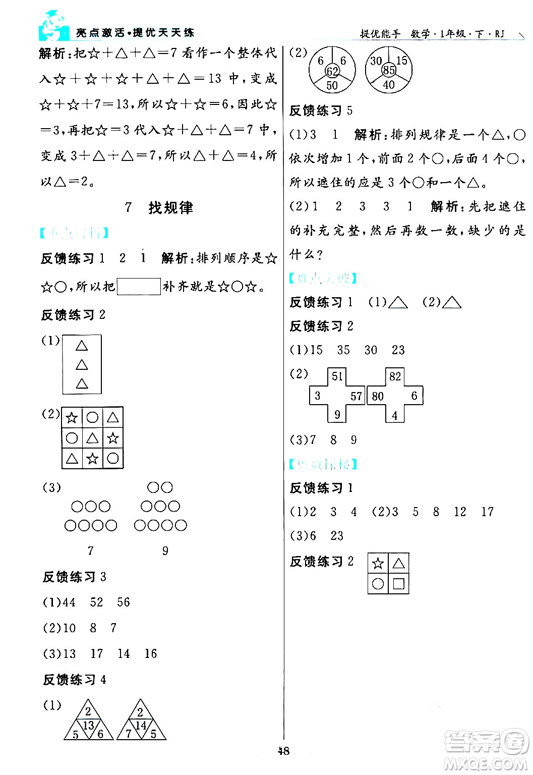 陽(yáng)光出版社2024年春亮點(diǎn)激活提優(yōu)天天練一年級(jí)數(shù)學(xué)下冊(cè)人教版山東專版答案