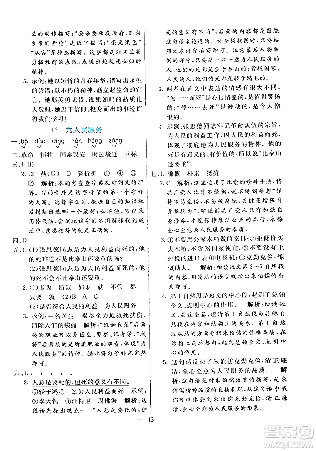陽光出版社2024年春亮點激活提優(yōu)天天練六年級語文下冊通用版答案