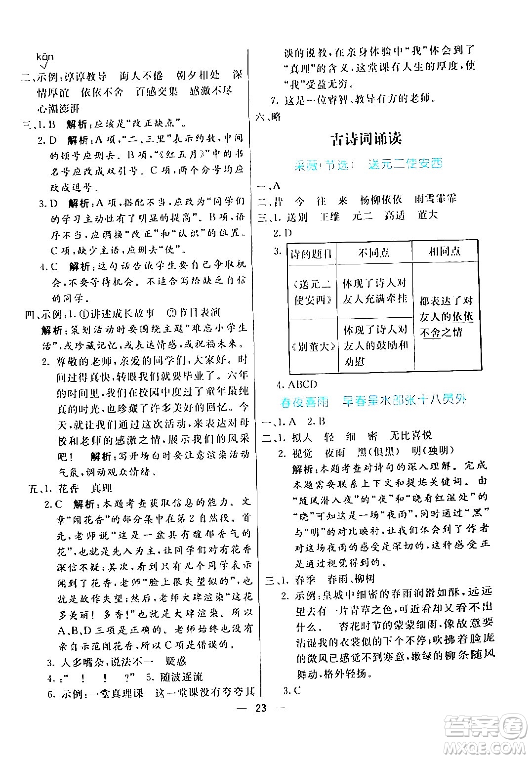 陽光出版社2024年春亮點激活提優(yōu)天天練六年級語文下冊通用版答案