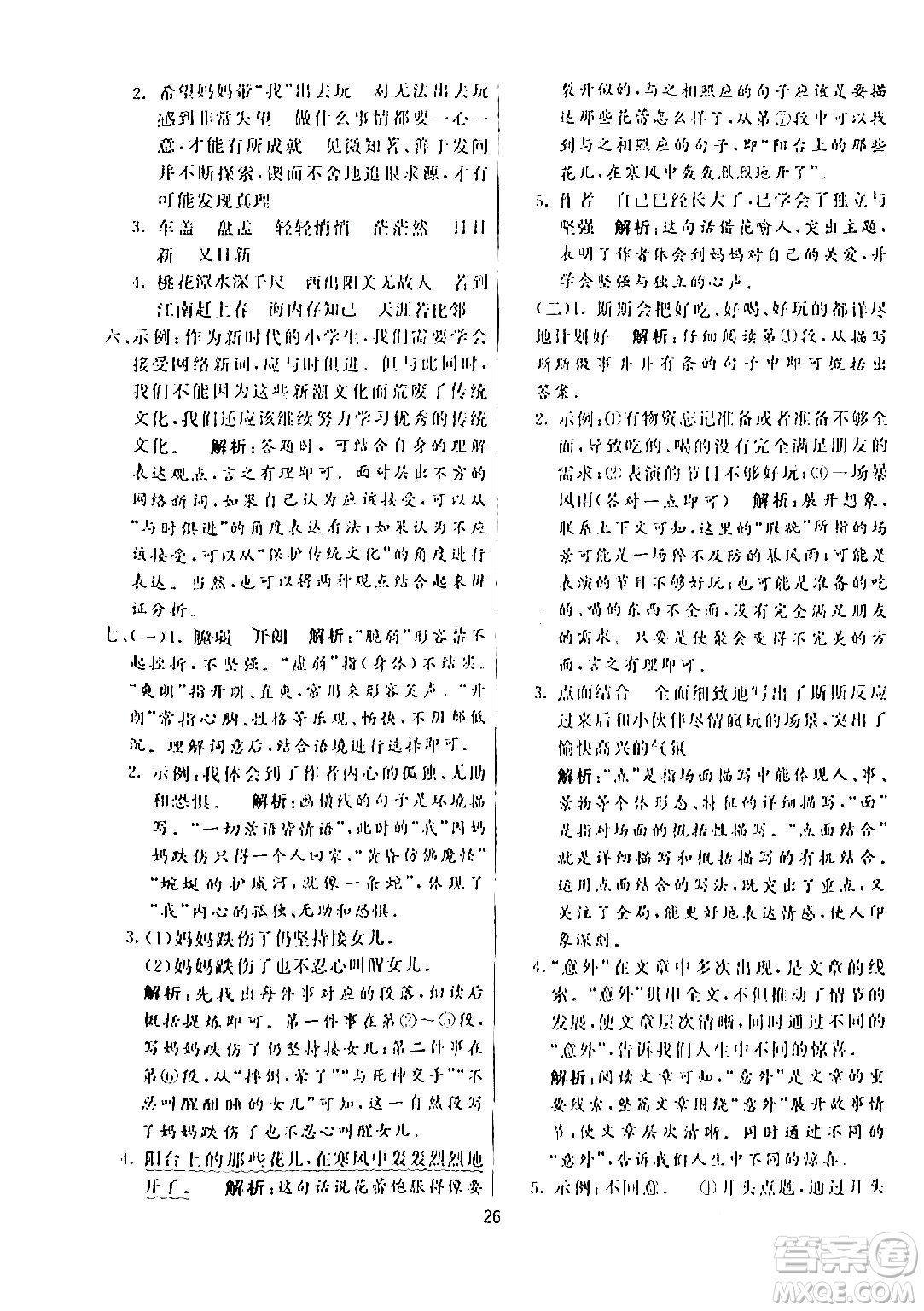 陽光出版社2024年春亮點激活提優(yōu)天天練六年級語文下冊通用版答案