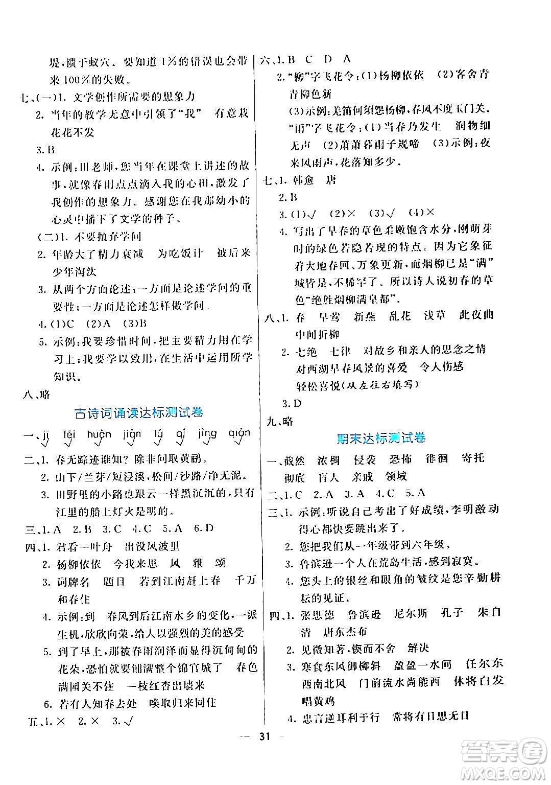 陽光出版社2024年春亮點激活提優(yōu)天天練六年級語文下冊通用版答案