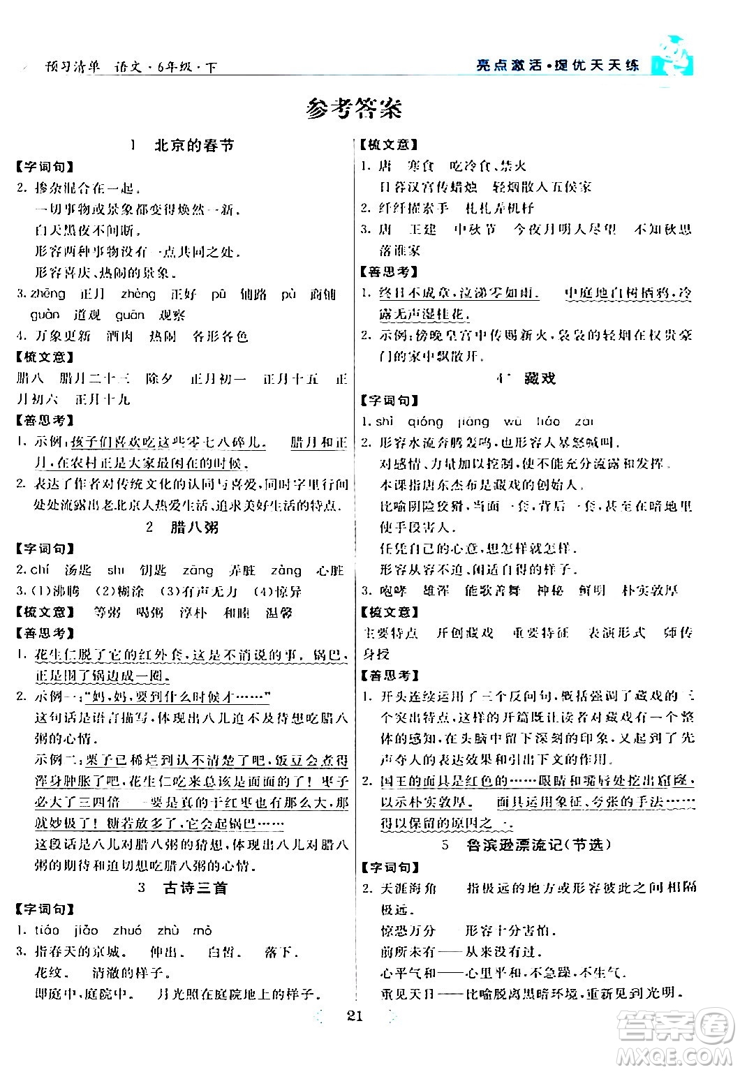 陽光出版社2024年春亮點激活提優(yōu)天天練六年級語文下冊通用版答案