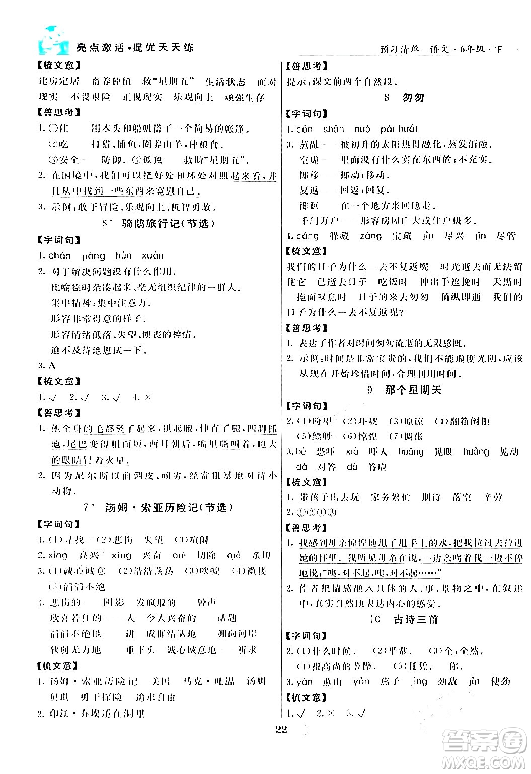 陽光出版社2024年春亮點激活提優(yōu)天天練六年級語文下冊通用版答案