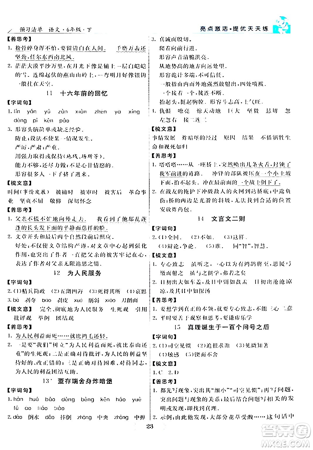 陽光出版社2024年春亮點激活提優(yōu)天天練六年級語文下冊通用版答案
