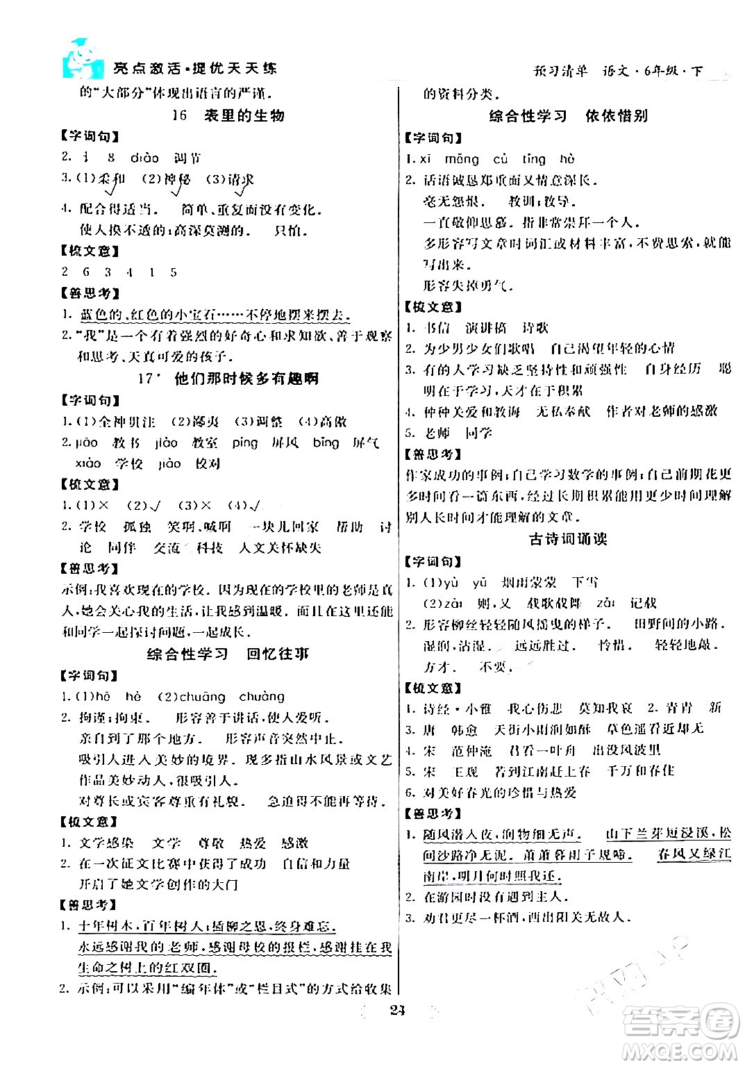 陽光出版社2024年春亮點激活提優(yōu)天天練六年級語文下冊通用版答案