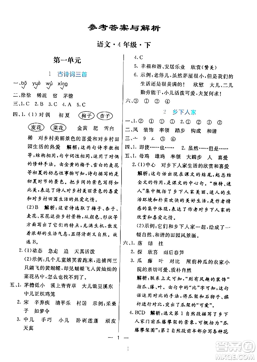 陽(yáng)光出版社2024年春亮點(diǎn)激活提優(yōu)天天練四年級(jí)語(yǔ)文下冊(cè)通用版山東專版答案