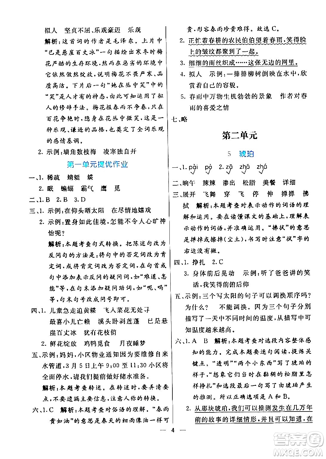 陽(yáng)光出版社2024年春亮點(diǎn)激活提優(yōu)天天練四年級(jí)語(yǔ)文下冊(cè)通用版山東專版答案