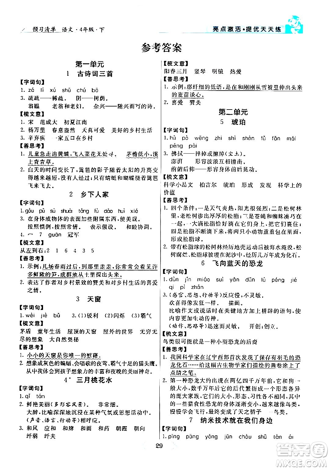 陽(yáng)光出版社2024年春亮點(diǎn)激活提優(yōu)天天練四年級(jí)語(yǔ)文下冊(cè)通用版山東專版答案