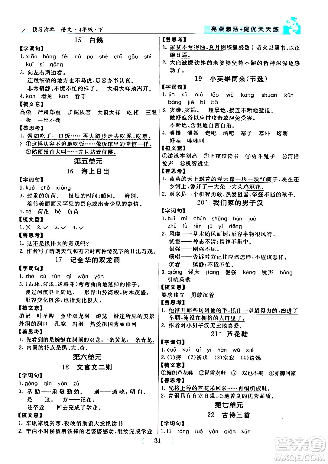 陽(yáng)光出版社2024年春亮點(diǎn)激活提優(yōu)天天練四年級(jí)語(yǔ)文下冊(cè)通用版山東專版答案