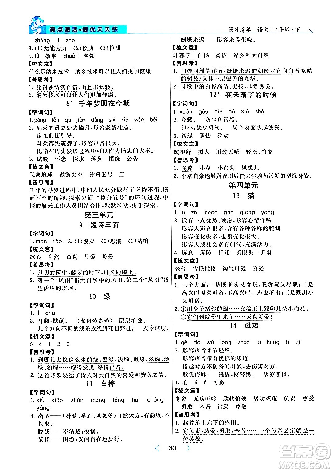 陽(yáng)光出版社2024年春亮點(diǎn)激活提優(yōu)天天練四年級(jí)語(yǔ)文下冊(cè)通用版山東專版答案