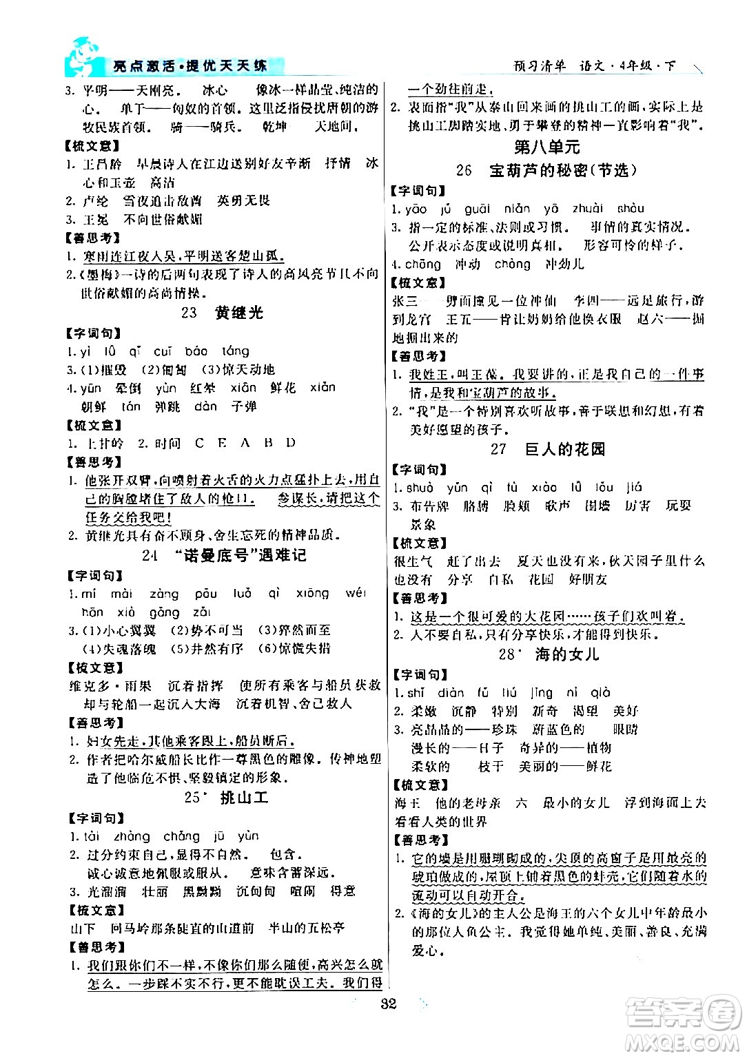 陽(yáng)光出版社2024年春亮點(diǎn)激活提優(yōu)天天練四年級(jí)語(yǔ)文下冊(cè)通用版山東專版答案