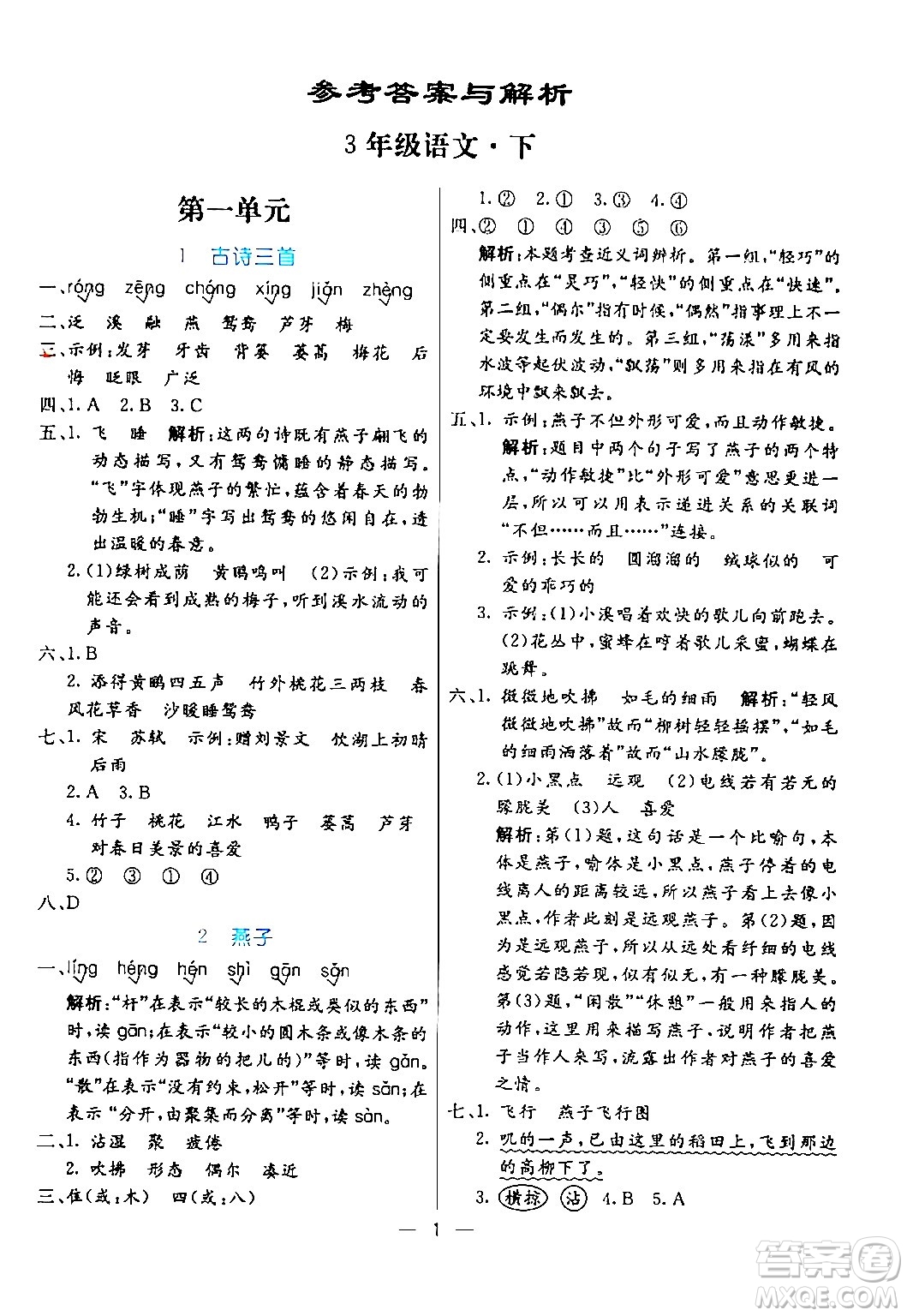 陽光出版社2024年春亮點(diǎn)激活提優(yōu)天天練三年級(jí)語文下冊(cè)通用版山東專版答案