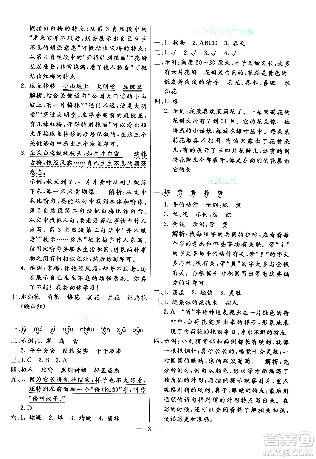 陽光出版社2024年春亮點(diǎn)激活提優(yōu)天天練三年級(jí)語文下冊(cè)通用版山東專版答案