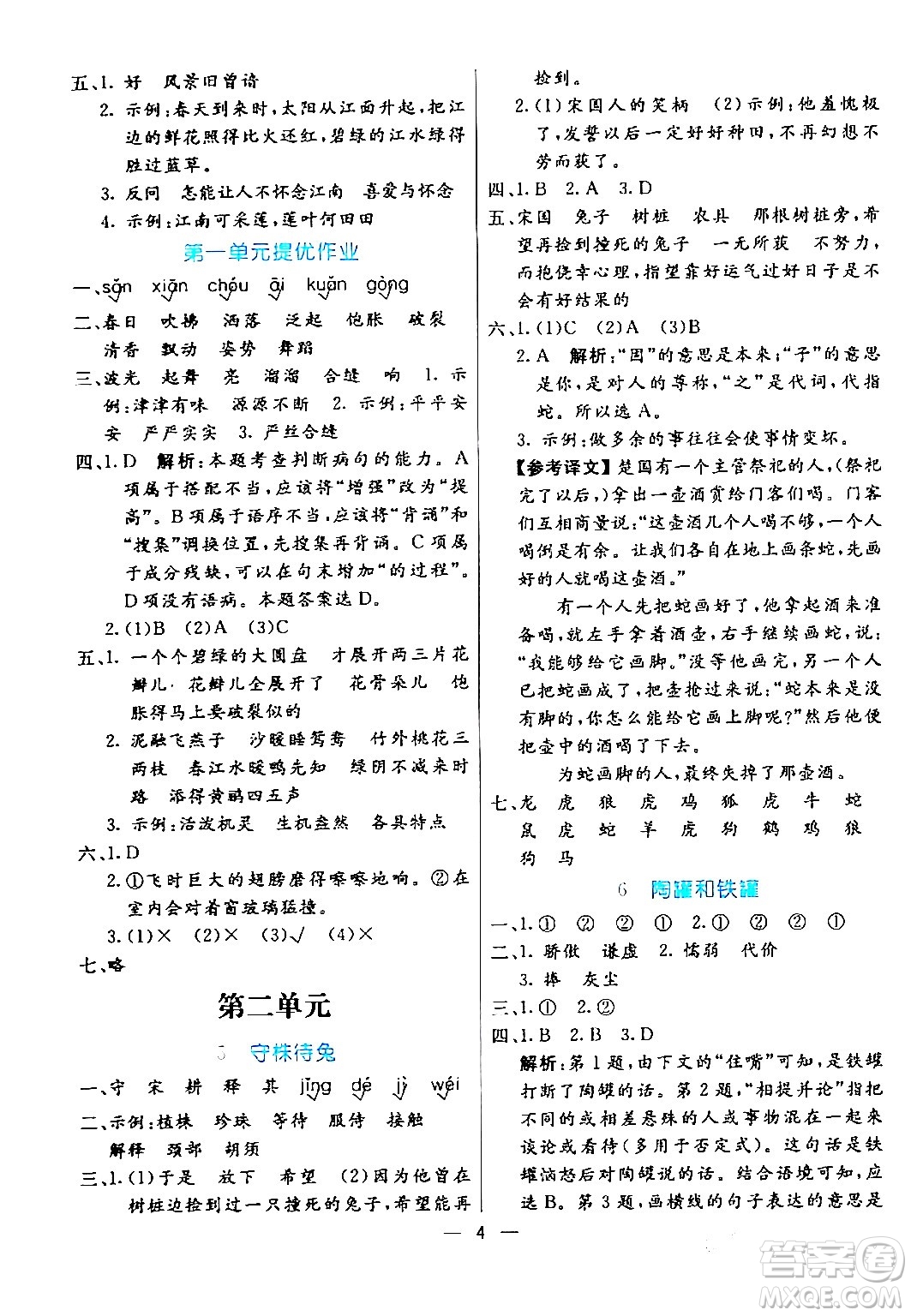 陽光出版社2024年春亮點(diǎn)激活提優(yōu)天天練三年級(jí)語文下冊(cè)通用版山東專版答案