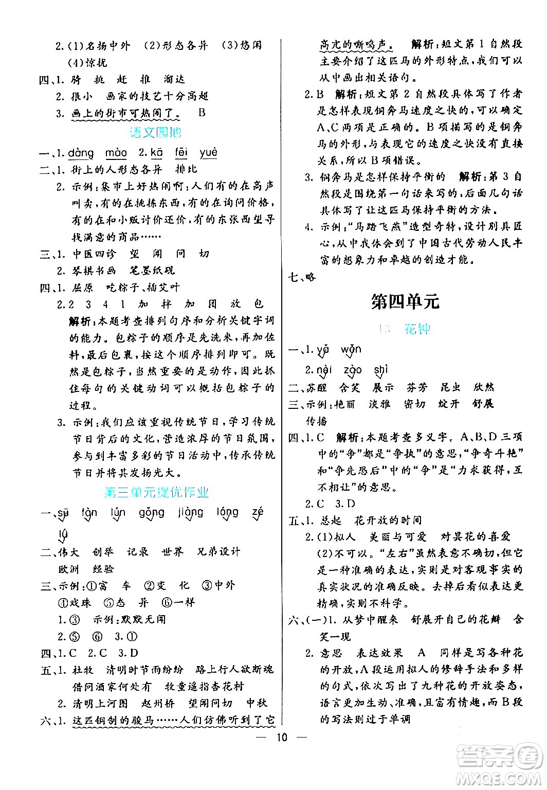 陽光出版社2024年春亮點(diǎn)激活提優(yōu)天天練三年級(jí)語文下冊(cè)通用版山東專版答案