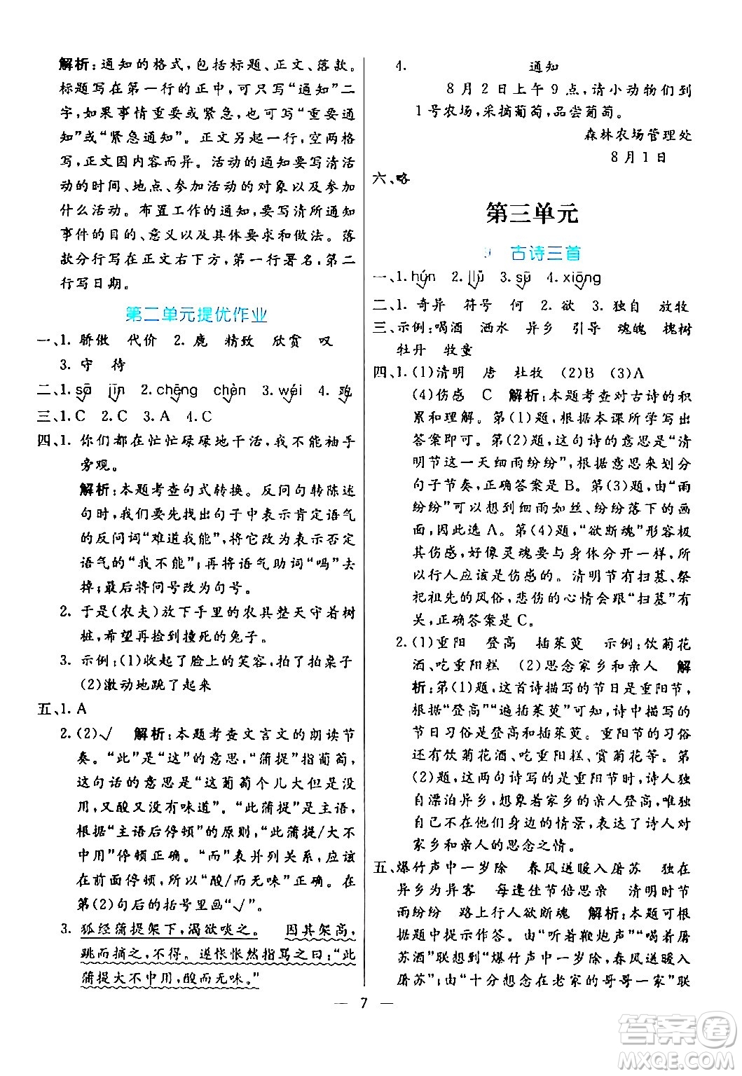 陽光出版社2024年春亮點(diǎn)激活提優(yōu)天天練三年級(jí)語文下冊(cè)通用版山東專版答案
