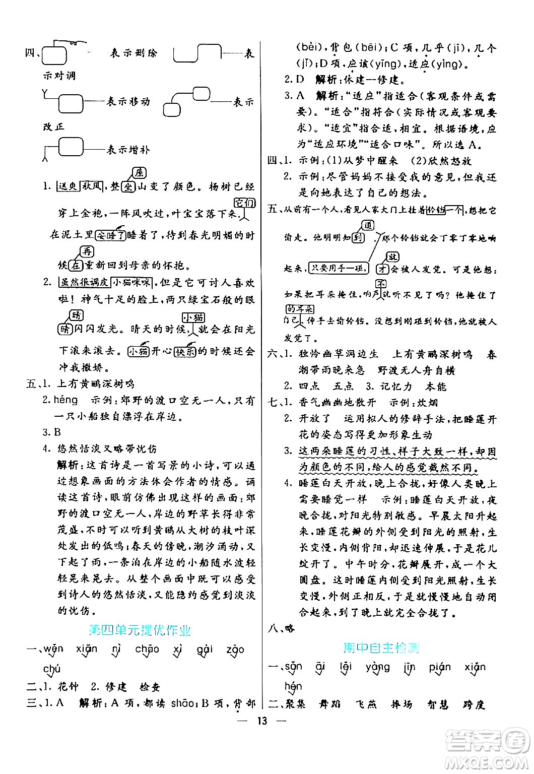 陽光出版社2024年春亮點(diǎn)激活提優(yōu)天天練三年級(jí)語文下冊(cè)通用版山東專版答案