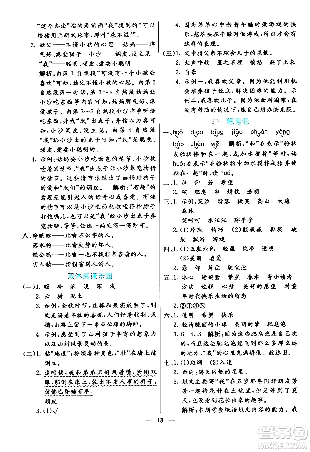 陽光出版社2024年春亮點(diǎn)激活提優(yōu)天天練三年級(jí)語文下冊(cè)通用版山東專版答案