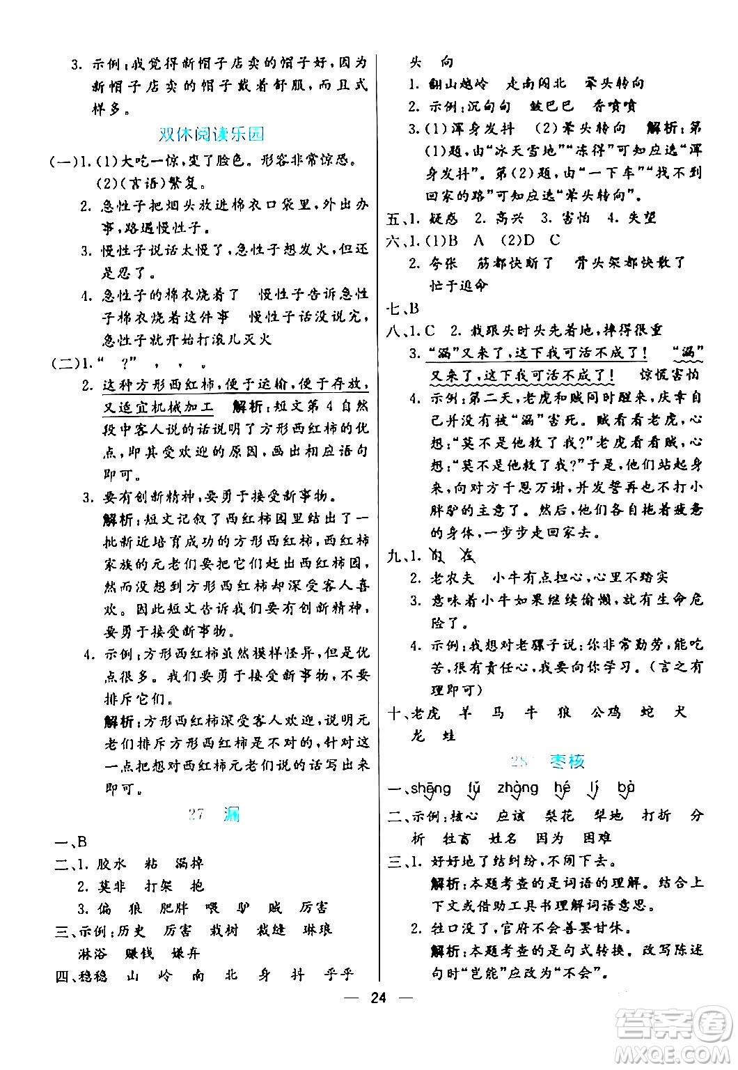 陽光出版社2024年春亮點(diǎn)激活提優(yōu)天天練三年級(jí)語文下冊(cè)通用版山東專版答案