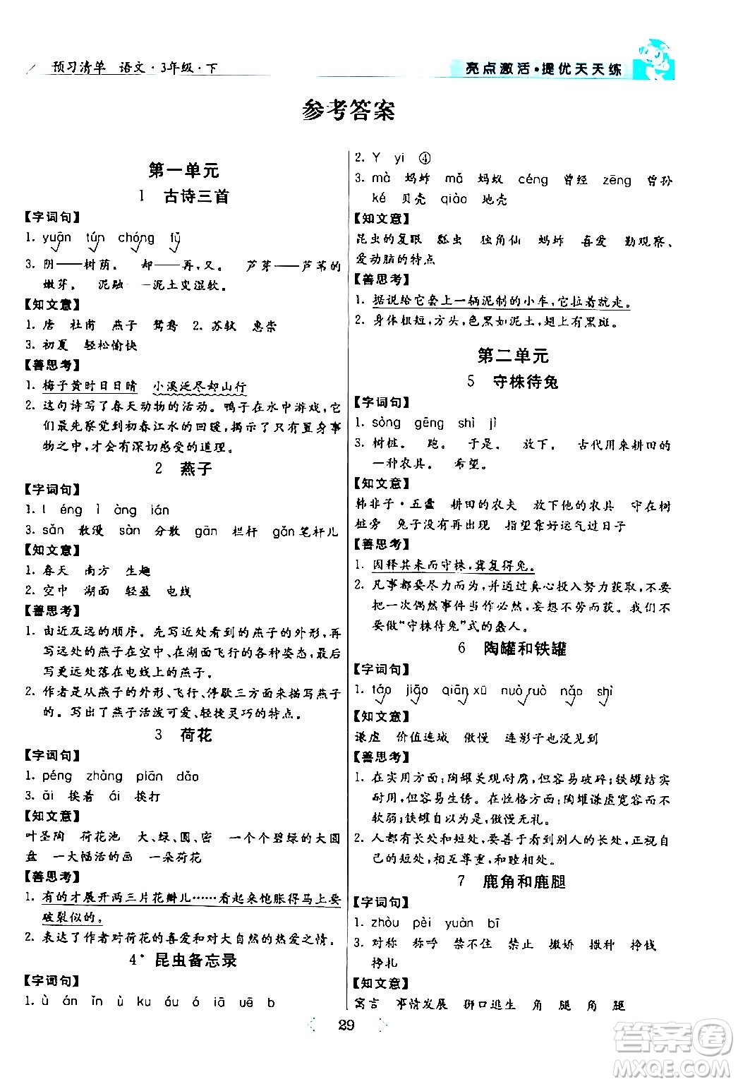 陽光出版社2024年春亮點(diǎn)激活提優(yōu)天天練三年級(jí)語文下冊(cè)通用版山東專版答案
