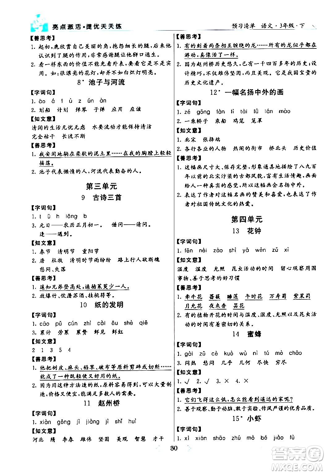 陽光出版社2024年春亮點(diǎn)激活提優(yōu)天天練三年級(jí)語文下冊(cè)通用版山東專版答案