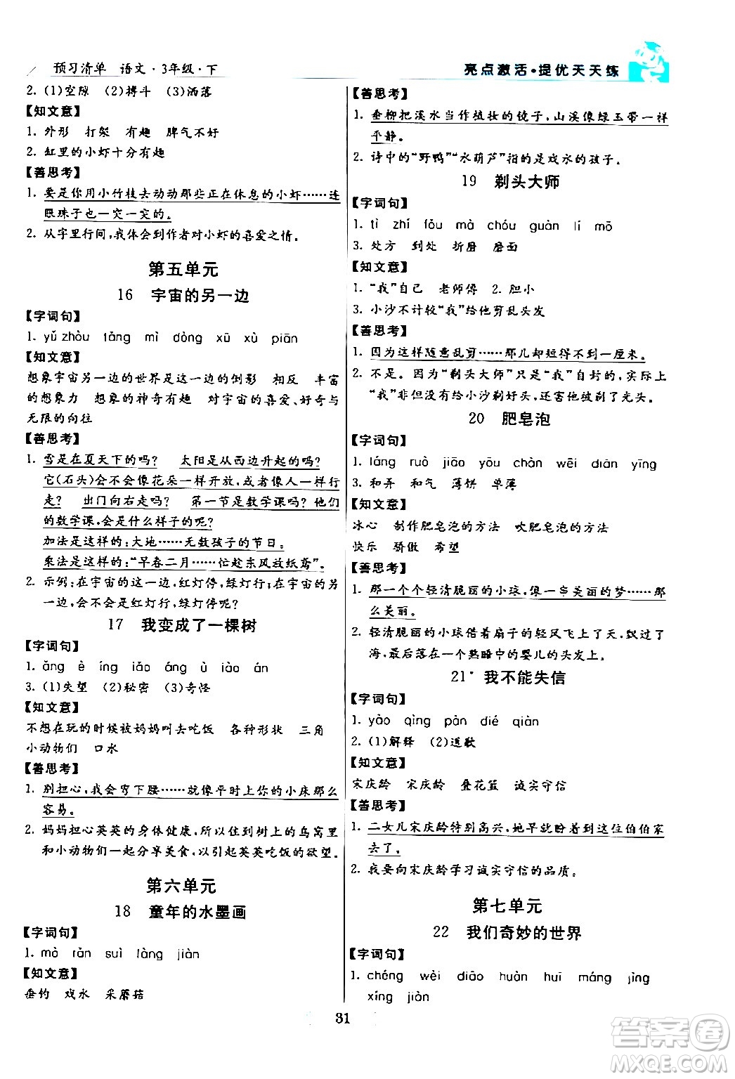 陽光出版社2024年春亮點(diǎn)激活提優(yōu)天天練三年級(jí)語文下冊(cè)通用版山東專版答案