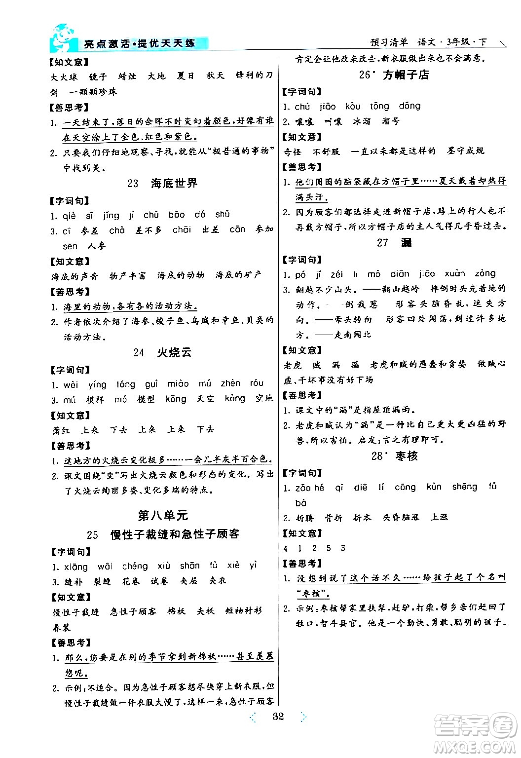 陽光出版社2024年春亮點(diǎn)激活提優(yōu)天天練三年級(jí)語文下冊(cè)通用版山東專版答案