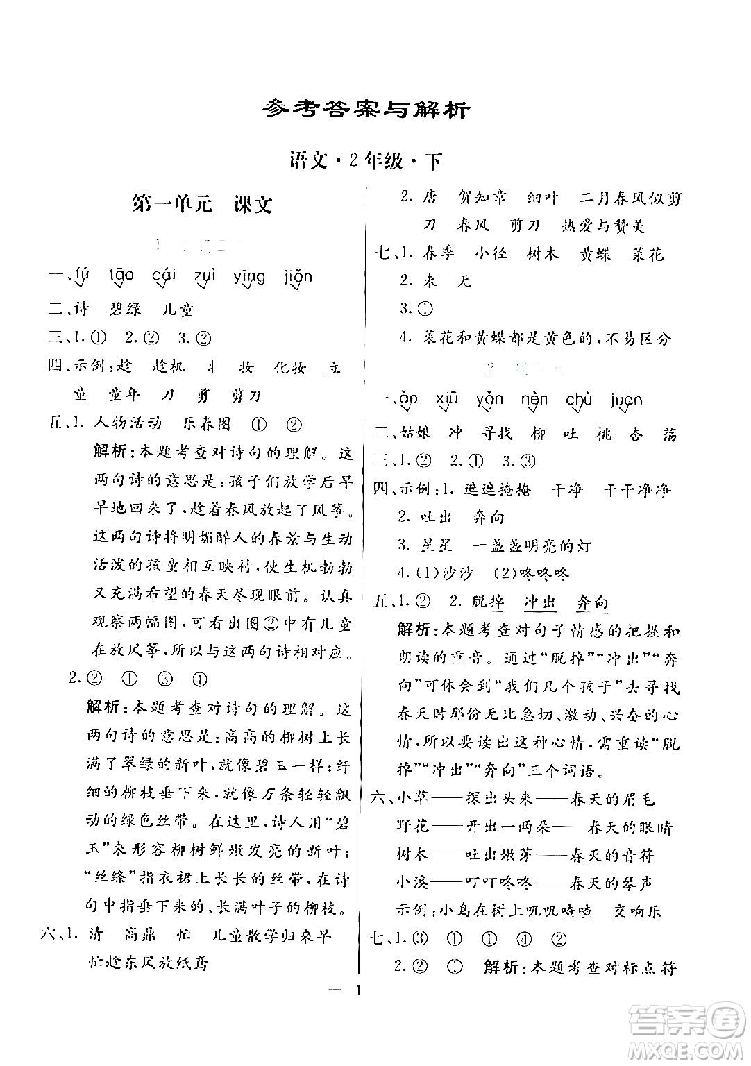 陽(yáng)光出版社2024年春亮點(diǎn)激活提優(yōu)天天練二年級(jí)語(yǔ)文下冊(cè)通用版山東專版答案