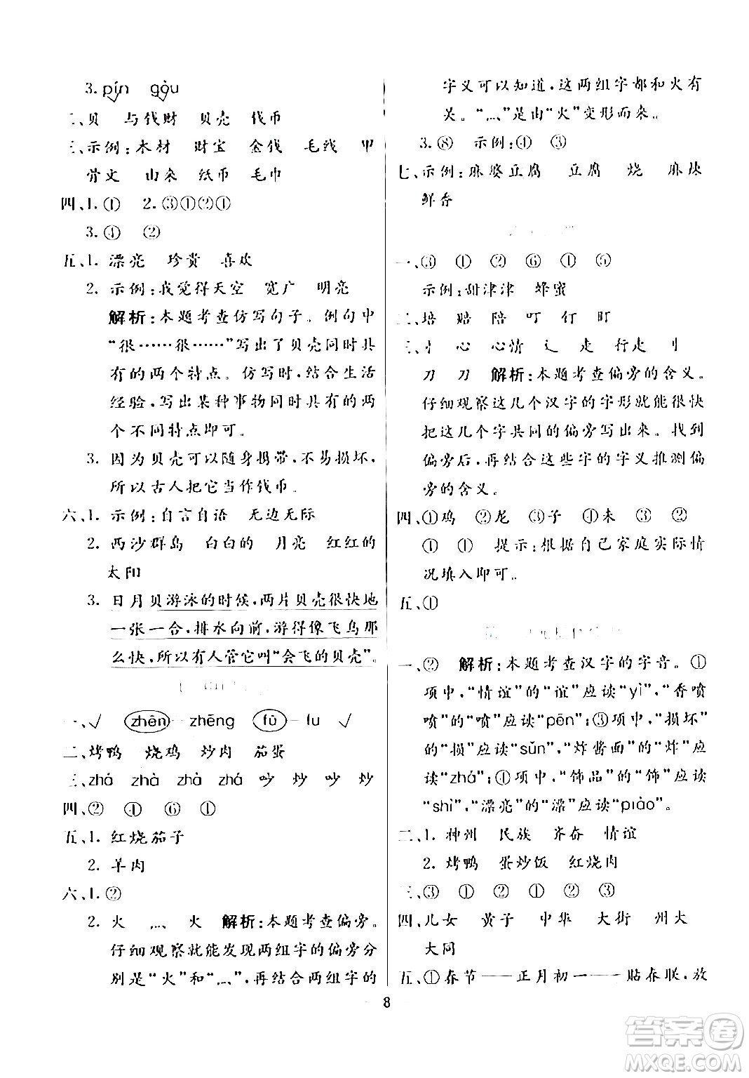 陽(yáng)光出版社2024年春亮點(diǎn)激活提優(yōu)天天練二年級(jí)語(yǔ)文下冊(cè)通用版山東專版答案