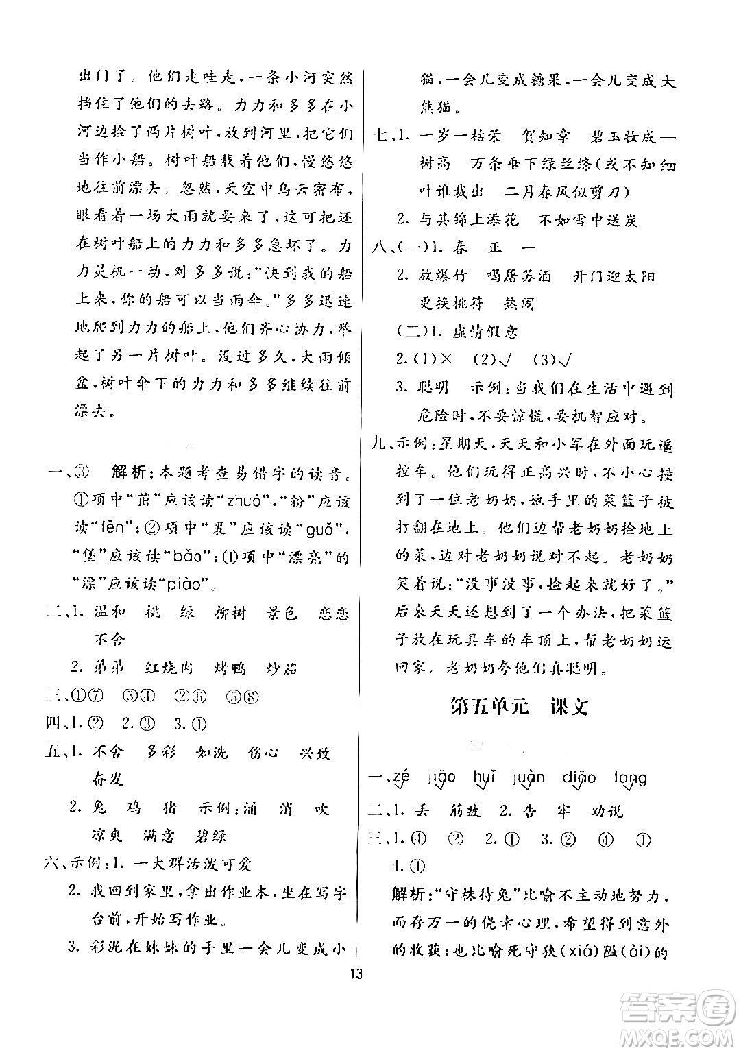 陽(yáng)光出版社2024年春亮點(diǎn)激活提優(yōu)天天練二年級(jí)語(yǔ)文下冊(cè)通用版山東專版答案