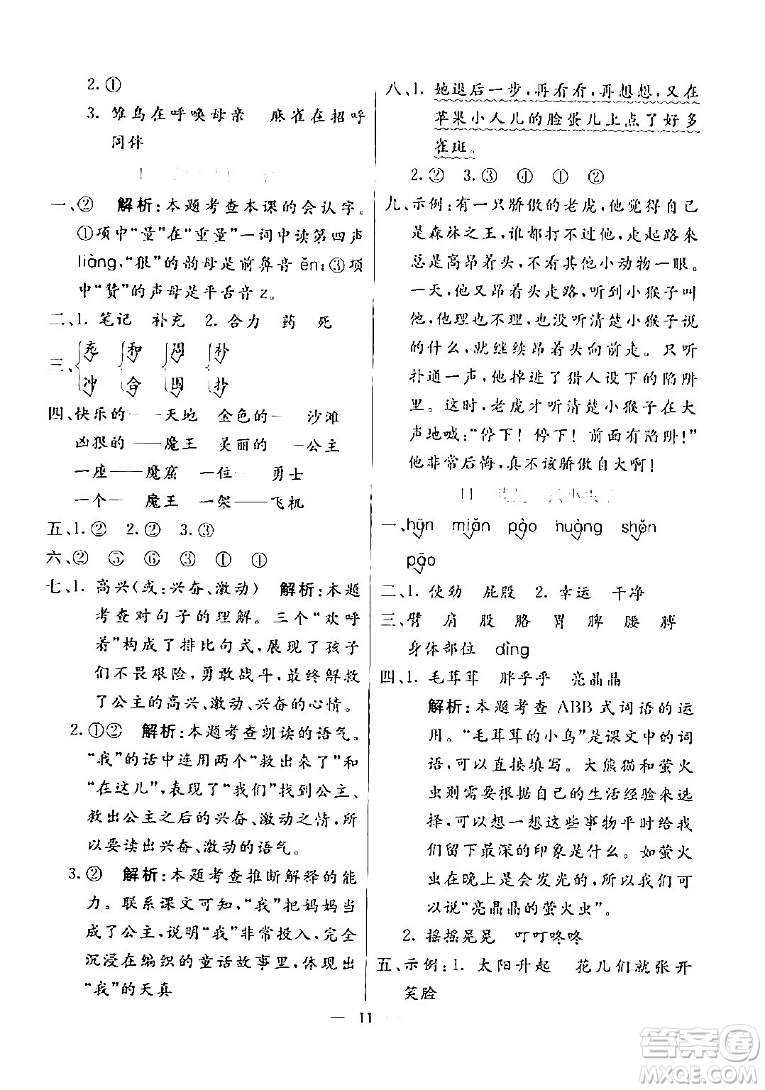 陽(yáng)光出版社2024年春亮點(diǎn)激活提優(yōu)天天練二年級(jí)語(yǔ)文下冊(cè)通用版山東專版答案