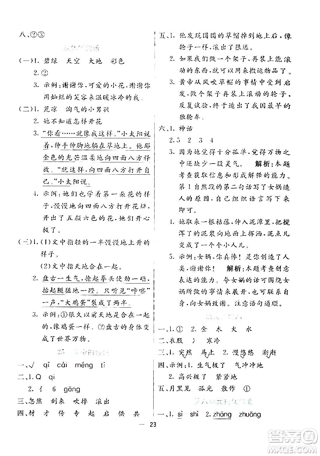 陽(yáng)光出版社2024年春亮點(diǎn)激活提優(yōu)天天練二年級(jí)語(yǔ)文下冊(cè)通用版山東專版答案